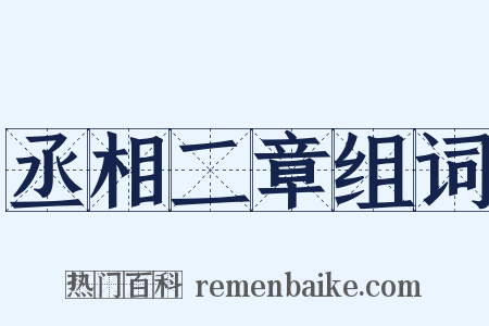 丞相二章组词是什么意思的图片